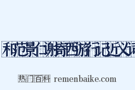 和范景仁谢寄西游行记近义词是什么意思的图片